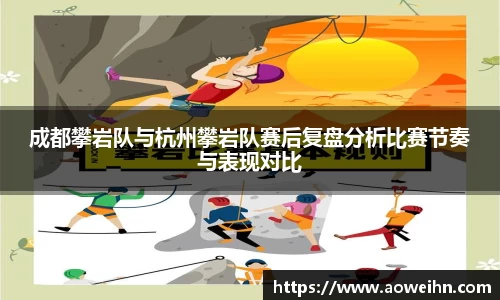 成都攀岩队与杭州攀岩队赛后复盘分析比赛节奏与表现对比