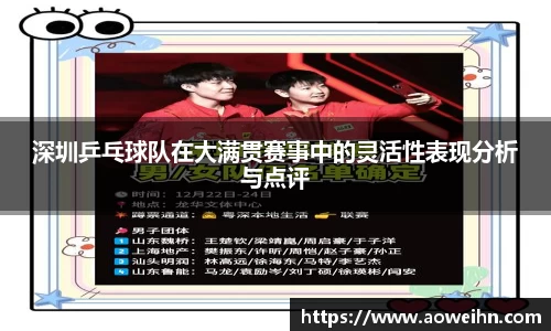 深圳乒乓球队在大满贯赛事中的灵活性表现分析与点评