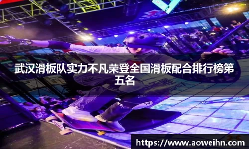 武汉滑板队实力不凡荣登全国滑板配合排行榜第五名