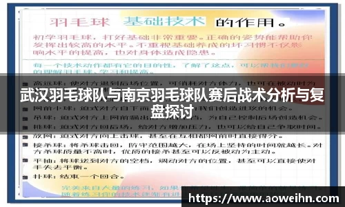武汉羽毛球队与南京羽毛球队赛后战术分析与复盘探讨