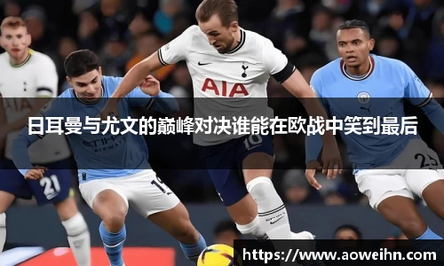 日耳曼与尤文的巅峰对决谁能在欧战中笑到最后